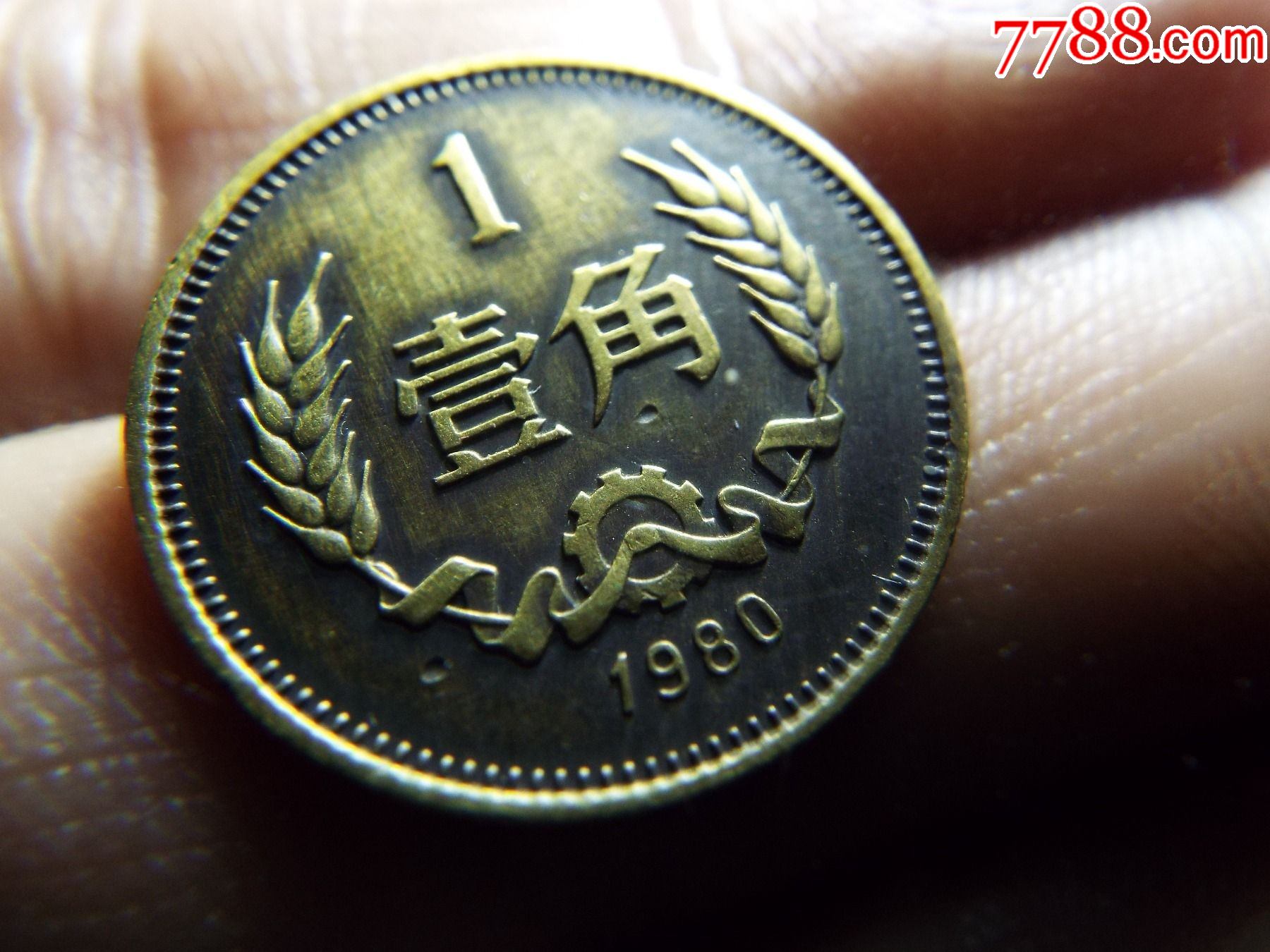 80年长城币壹角1枚(永久包真)