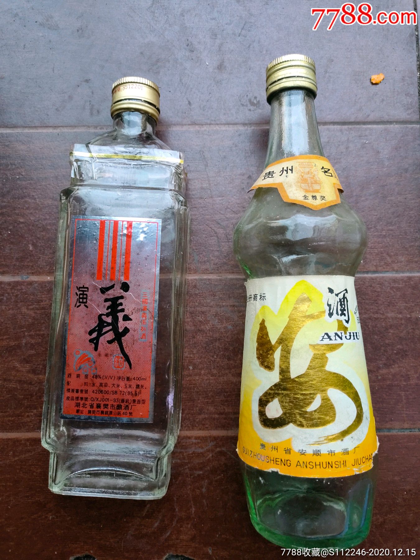 演义酒安酒老酒瓶各一个