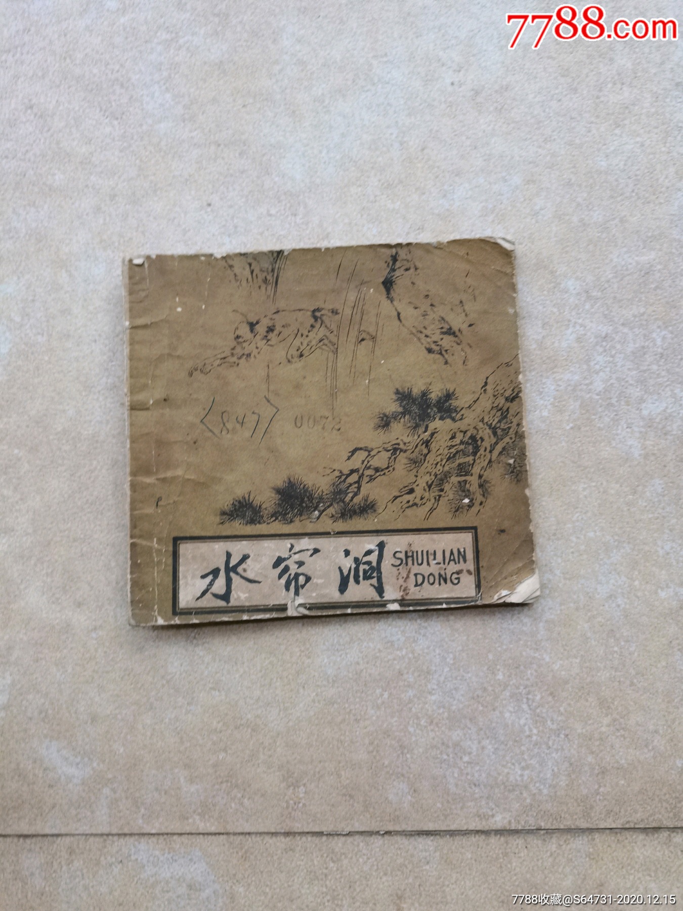 连环画《水帘洞》