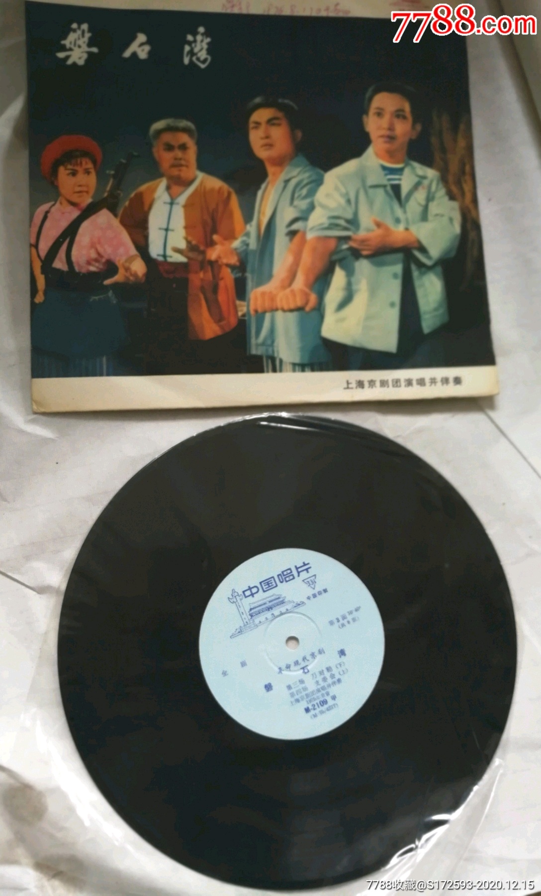 革命现代京剧(磐石湾)无划痕