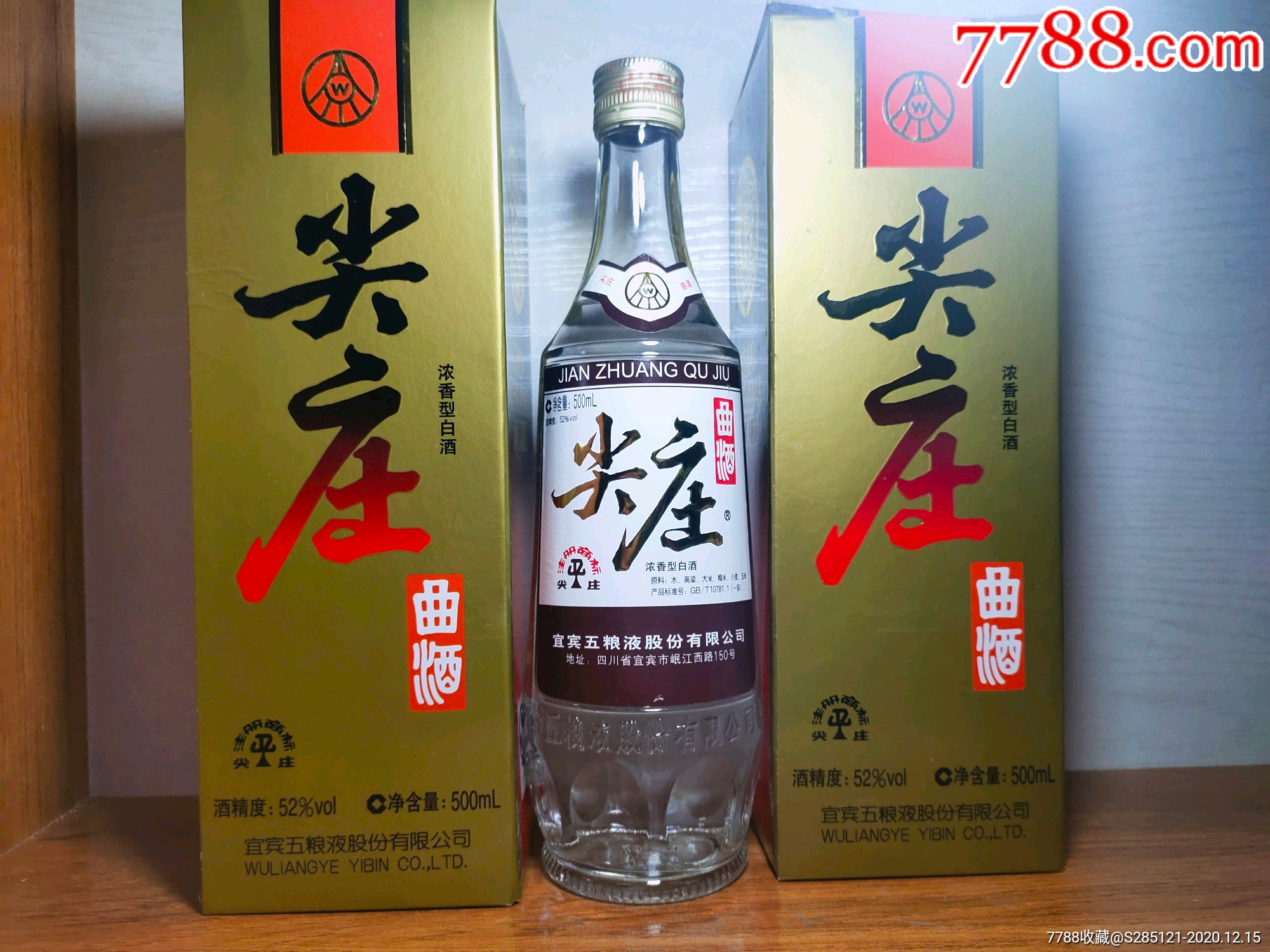 2010年52度五粮液尖庄曲酒两瓶经典绝版老酒收藏