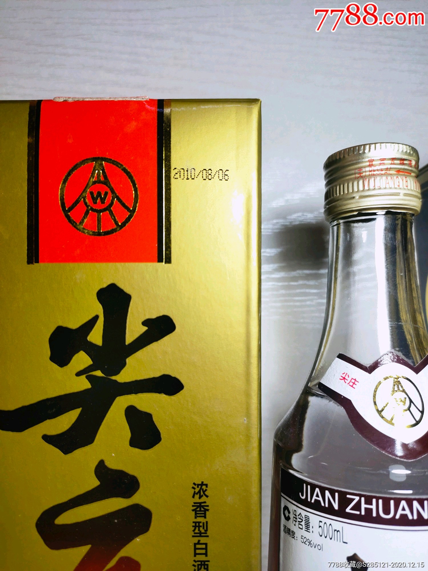 2010年52度五粮液尖庄曲酒两瓶经典绝版老酒收藏