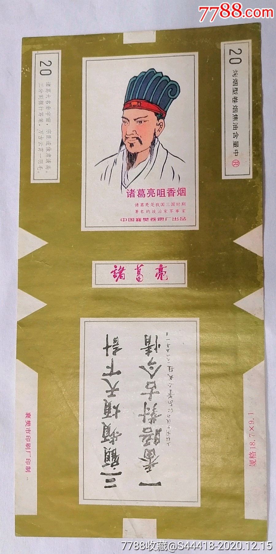 诸葛亮烟标烟盒汴易轩