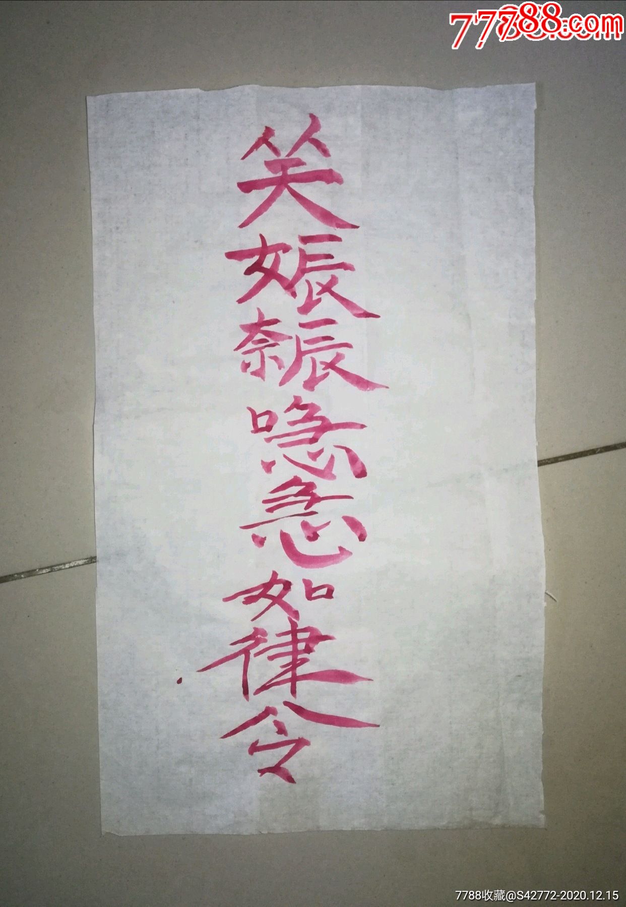 道家生意兴隆灵符