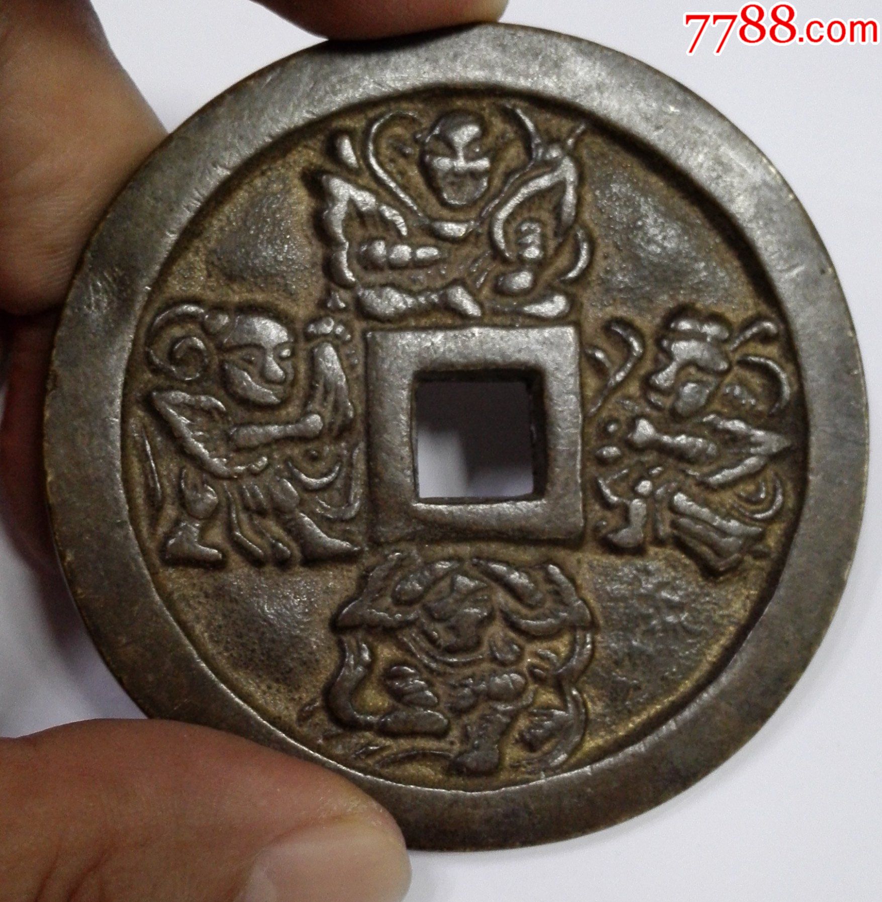 花钱铜钱四神花钱