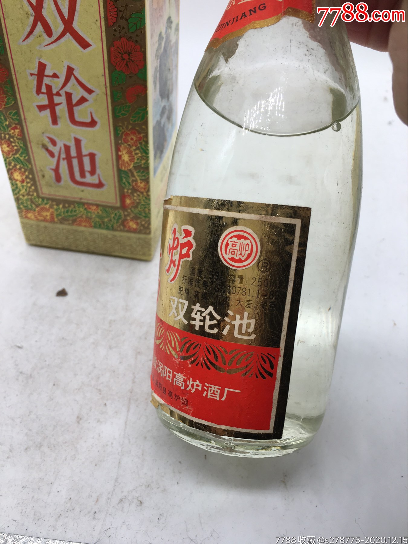 1995年53度半斤裝高爐雙輪池_老酒收藏_第4張_7788老酒收藏