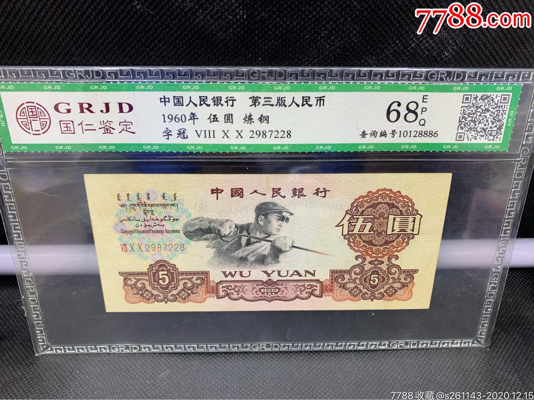 三版炼钢五元一张-人民币-7788钱币网
