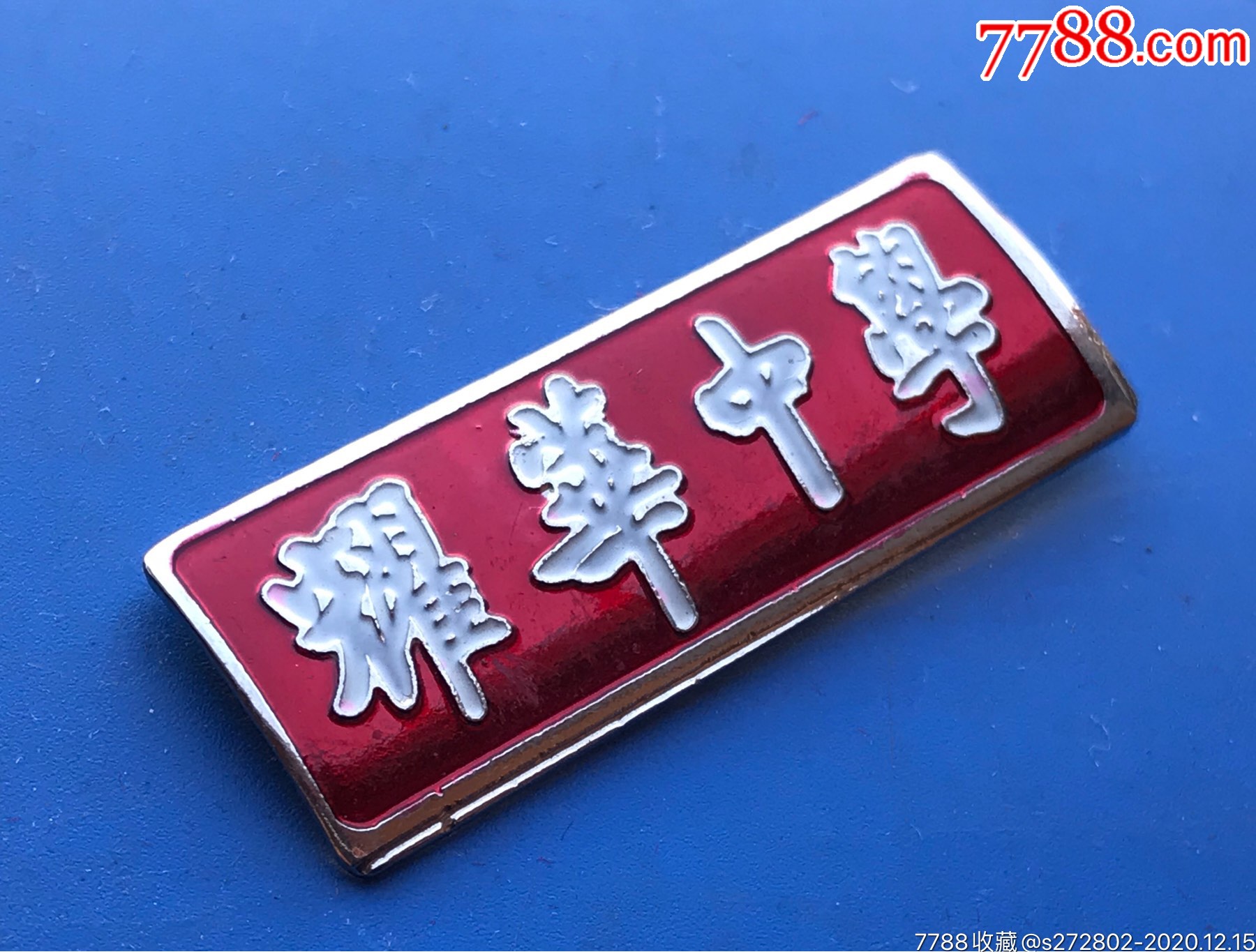耀华中学_校徽/毕业章_第2张_7788模型收藏