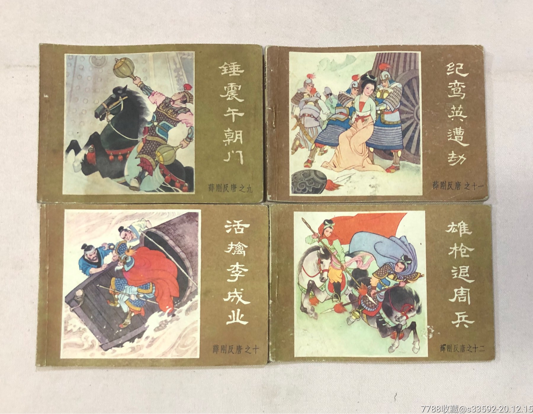 薛刚反唐16册全合拍