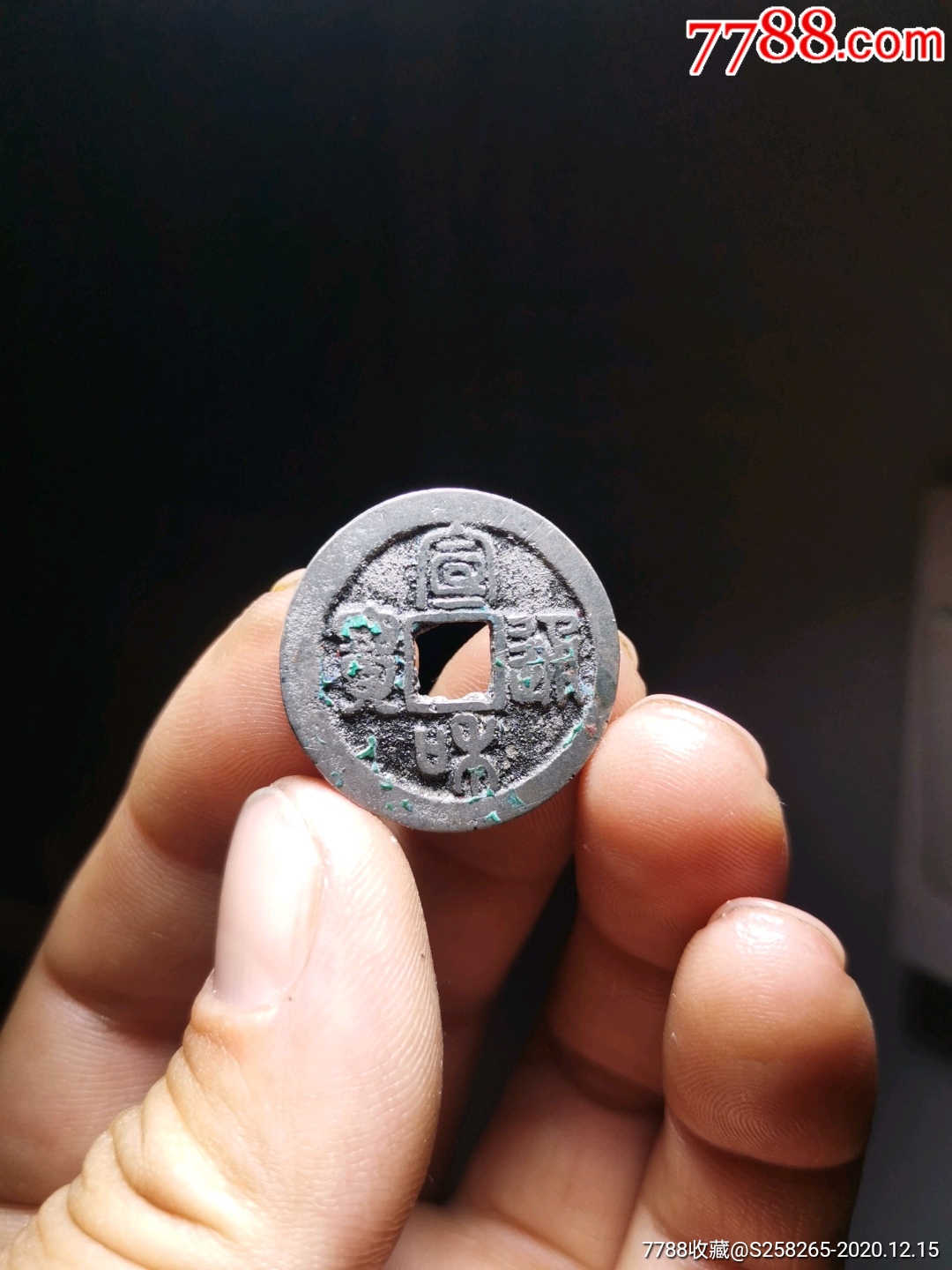 宣和通宝:白铜,母钱