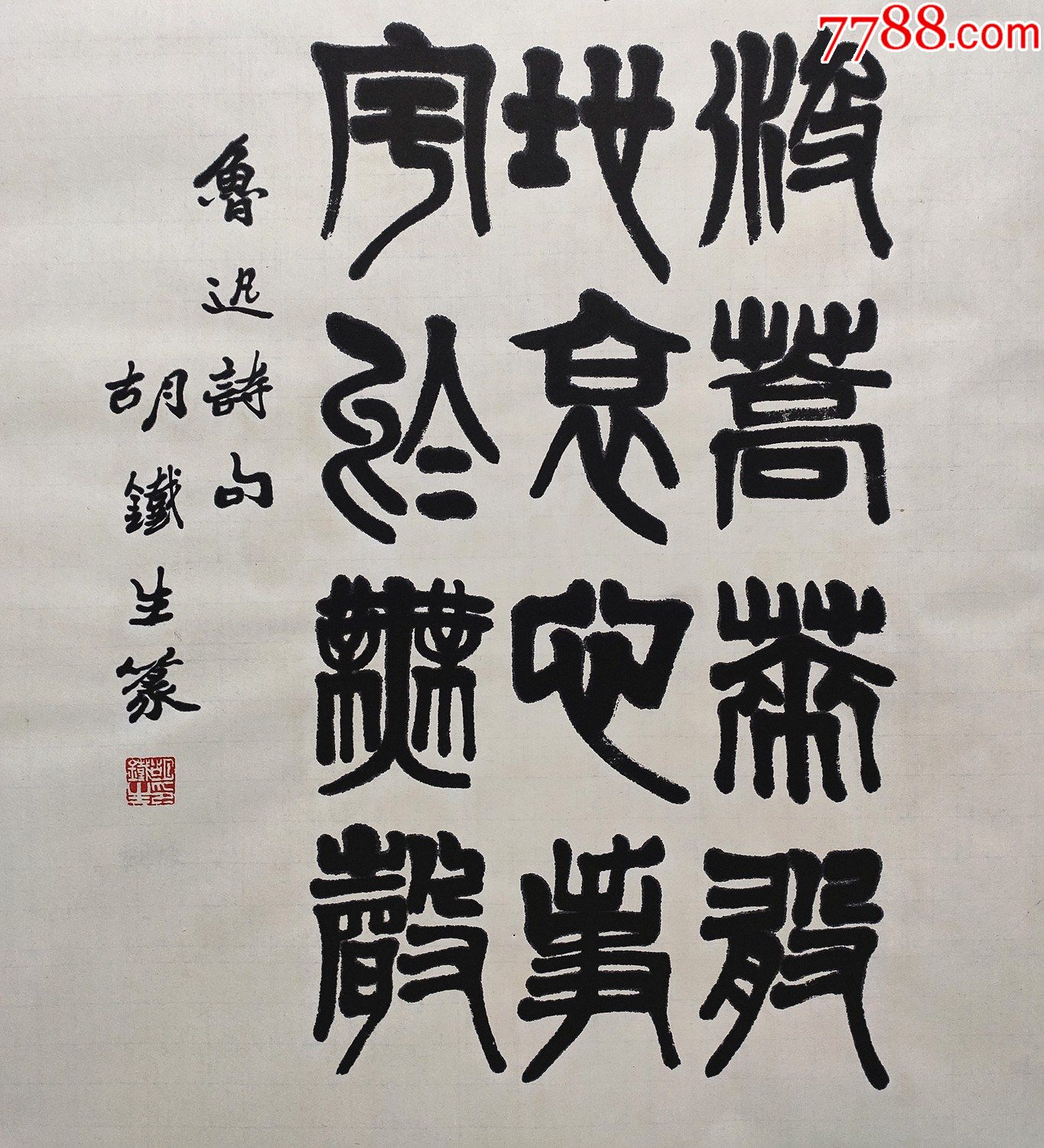 上海市书法家协会顾问,上海大学美术学院教授【胡铁生】书法