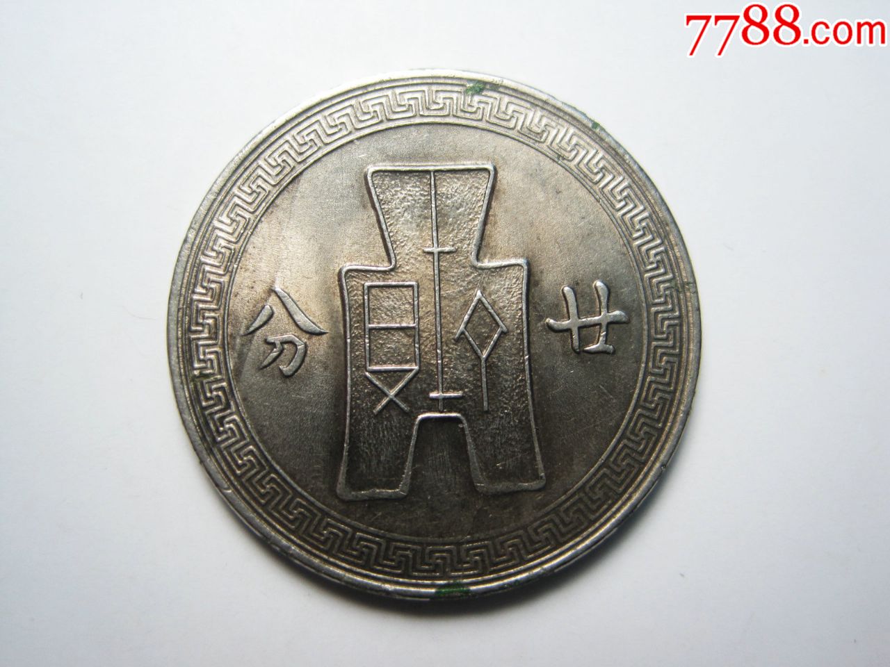 民国二十五年【孙像古布廿分镍币】民国钱币民国镍币!原光美品!