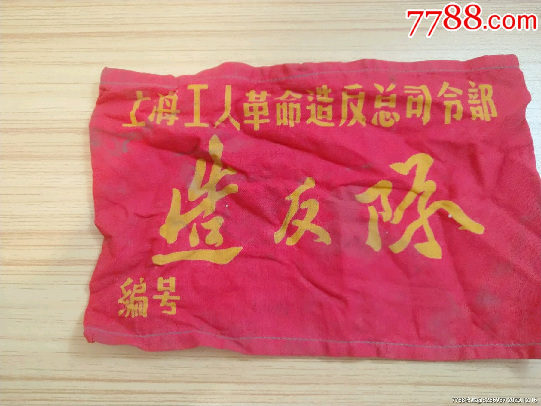 上海工人革命造反总司令部造反队袖章_袖章/臂章_柒零后玩家【7788收藏__收藏热线】