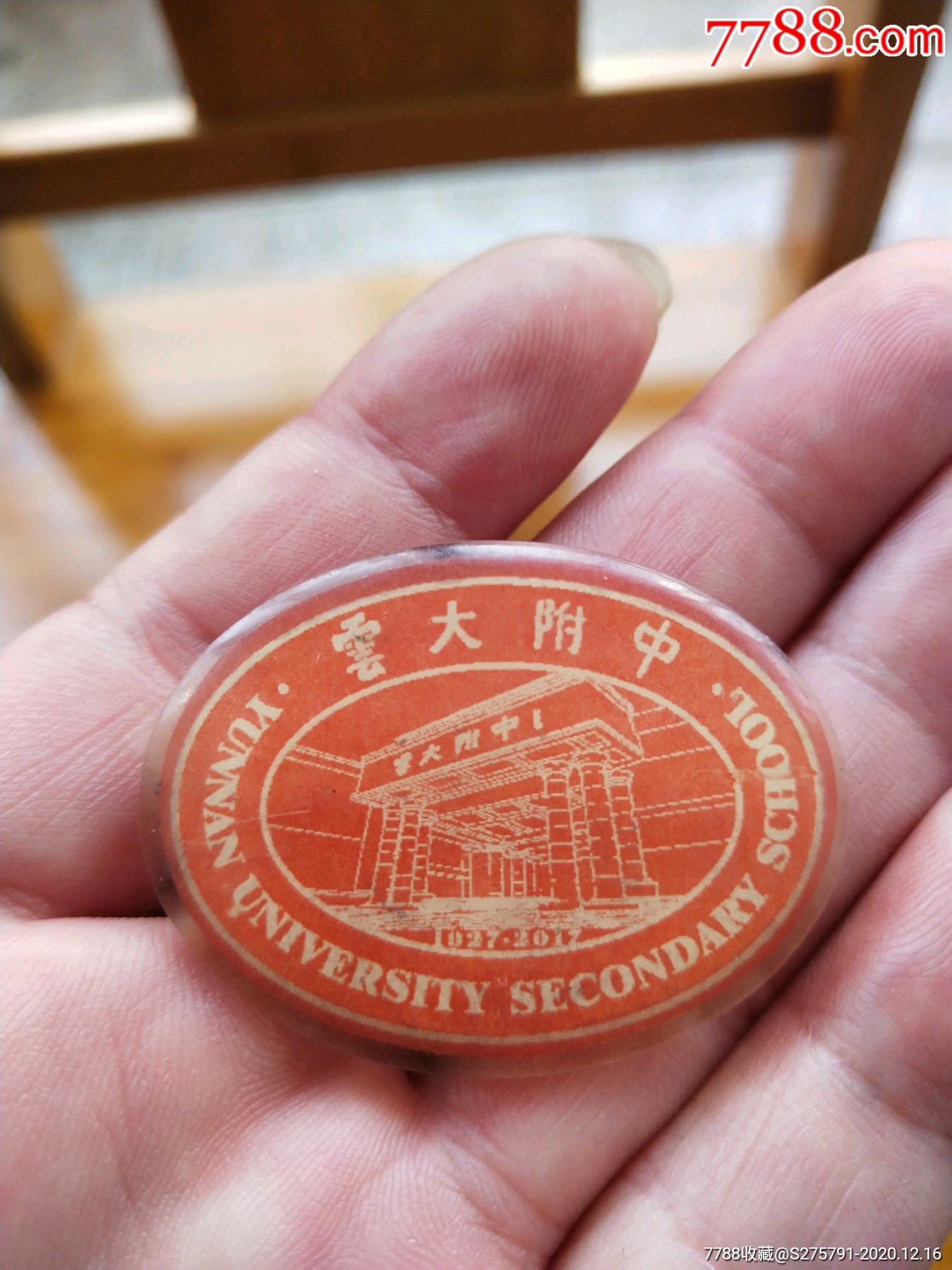 云大附中(90年校庆徽)_校徽/毕业章_第7张_7788老酒收藏