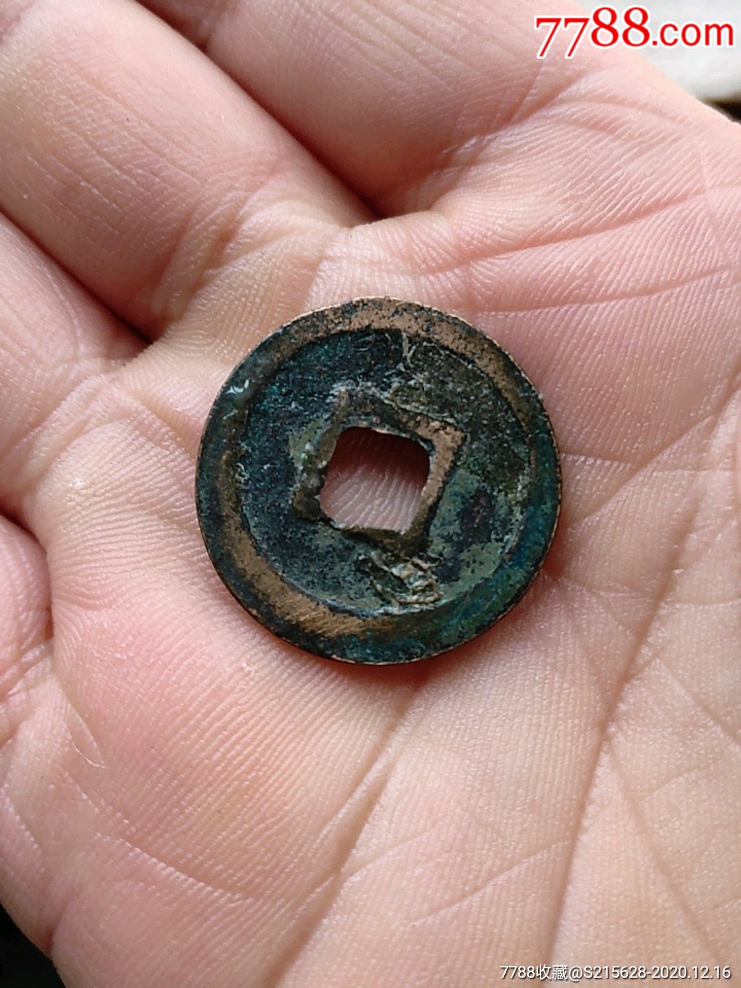 元通通宝_古币_第2张_7788钱币网
