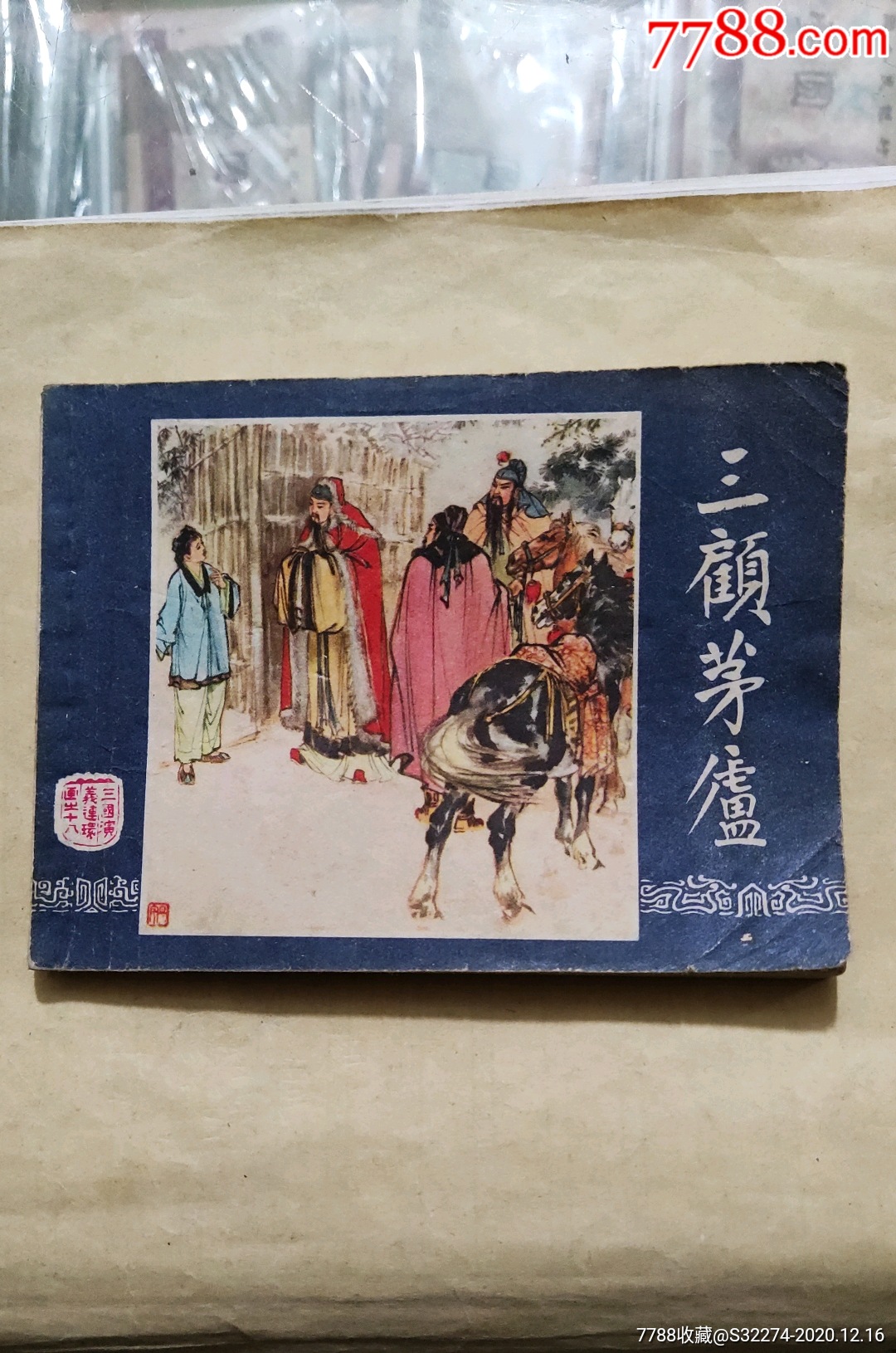 三国演义之十八,三顾茅庐_连环画/小人书_艺轩阁【7788收藏__收藏热线