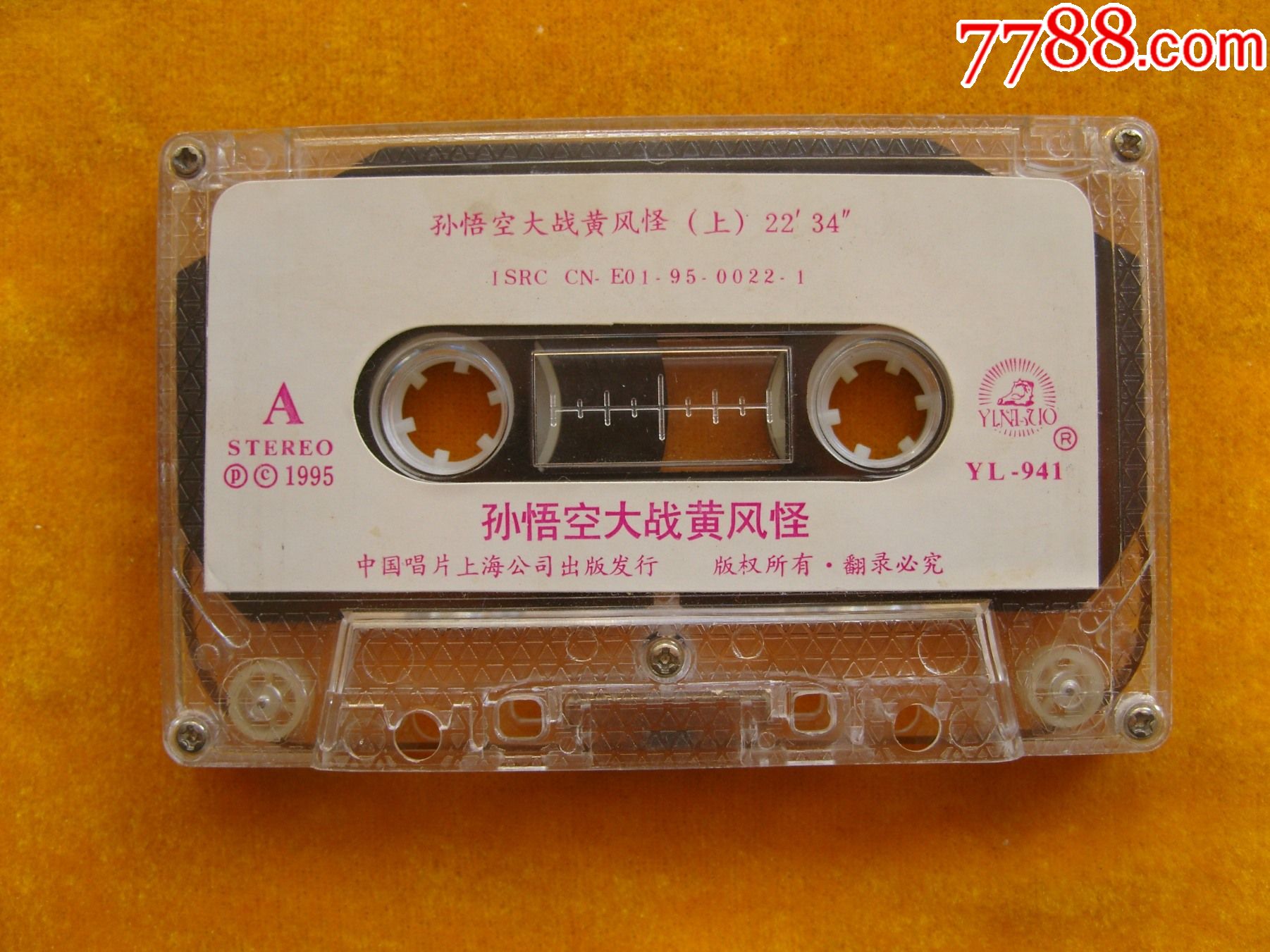 孙悟空大战黄风怪-磁带/卡带-7788磁带收藏
