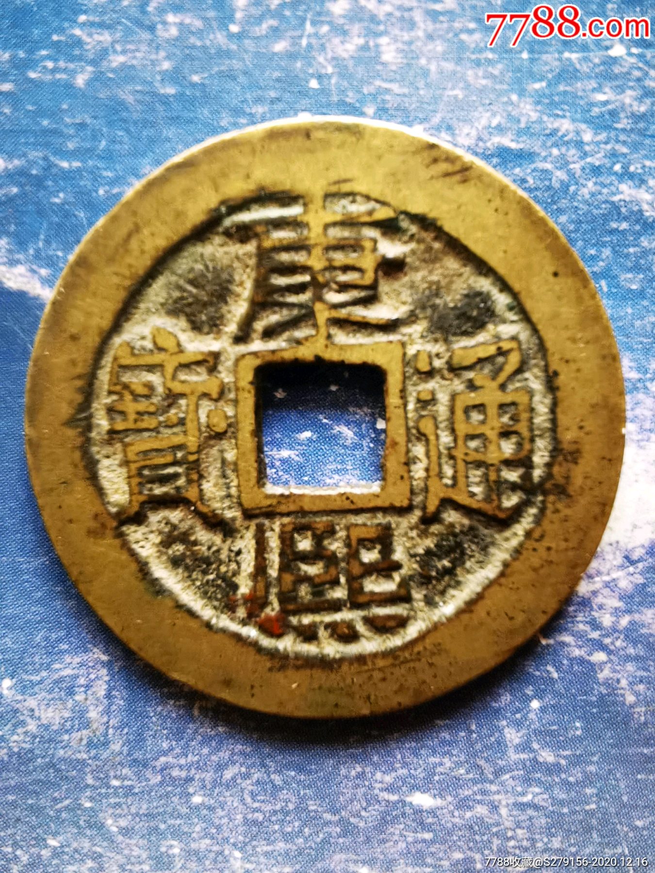 康熙通宝母钱背宣