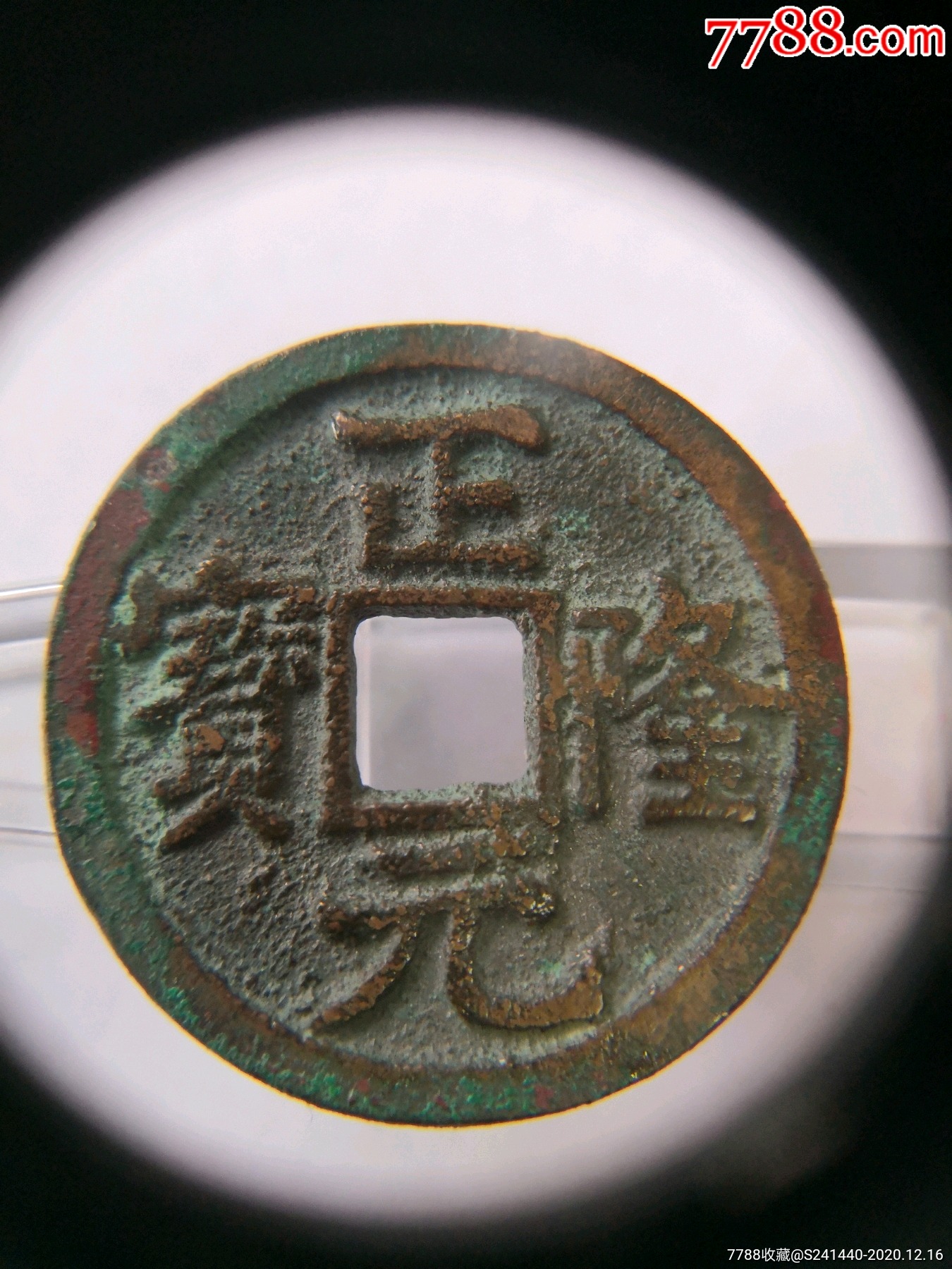 趣味币～美品正隆元宝背月上星流铜