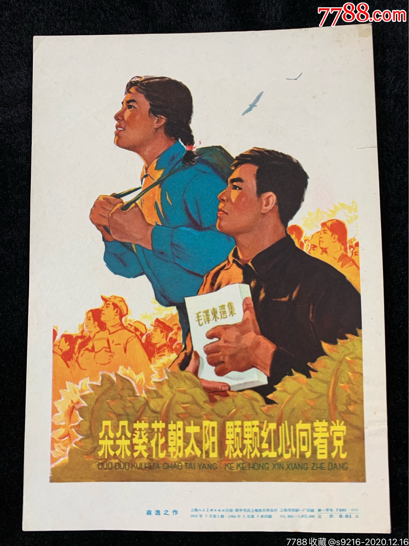 朵朵葵花向太阳颗颗红心心向着党……32开,品好