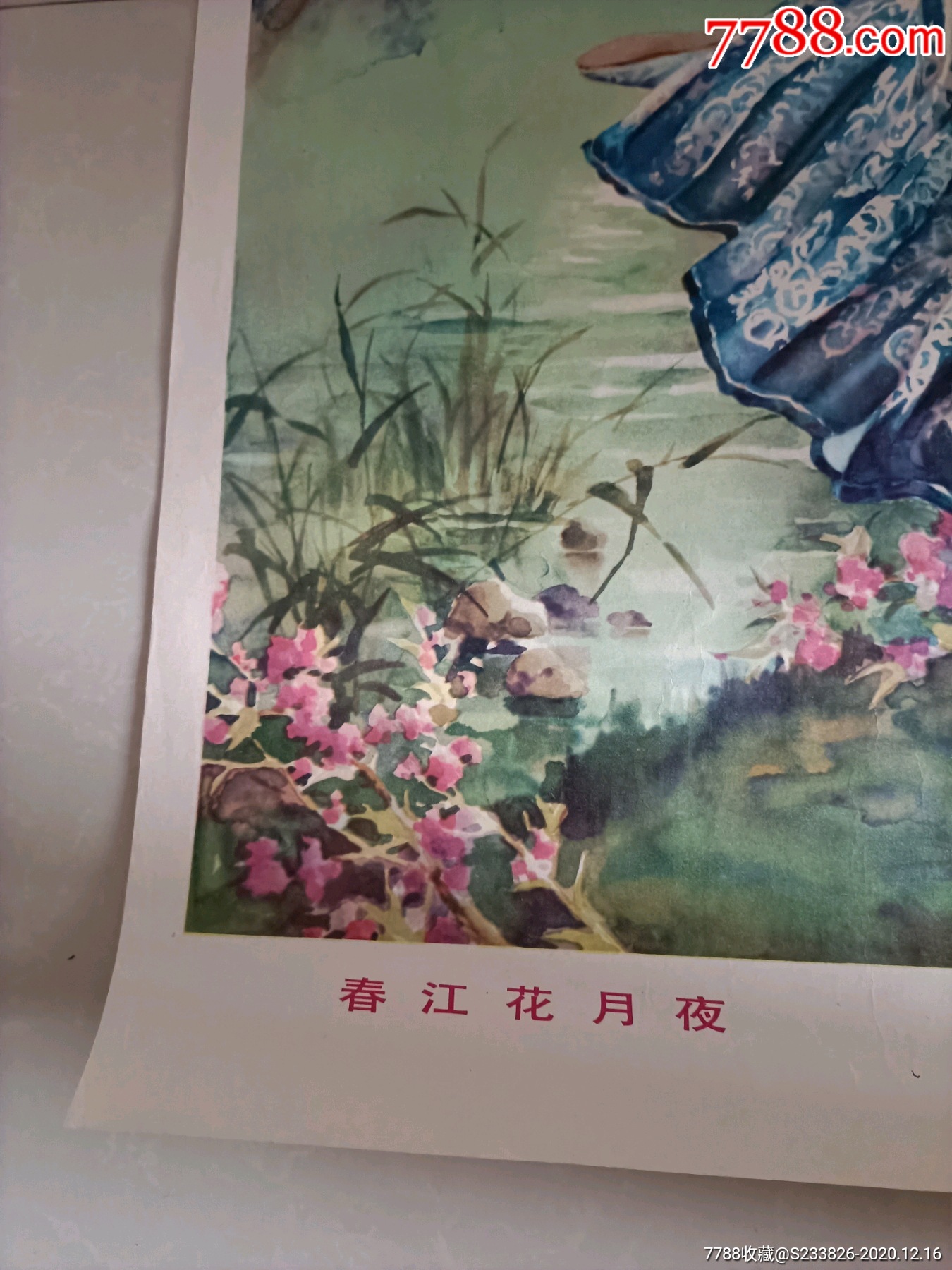 79年(春江花月夜)金雪尘,李慕白作_年画/宣传画_第6张_7788茶具
