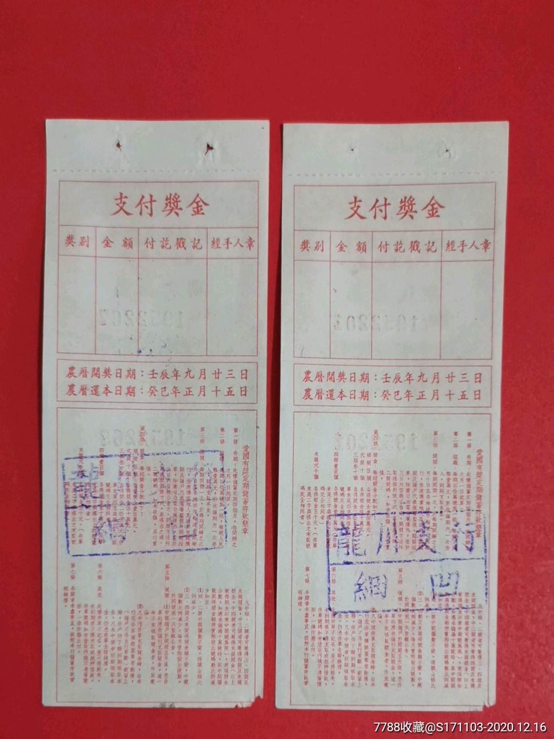 中国人民银行广东省分行爱国有奖定期储蓄存单壹萬圆二枚（东江区/第拾玖期）_第2张_7788陶瓷