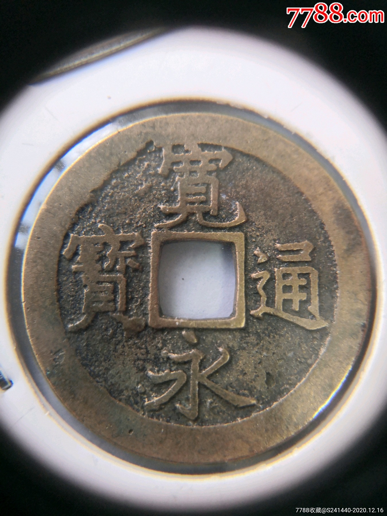 美品日本宽永通宝背文
