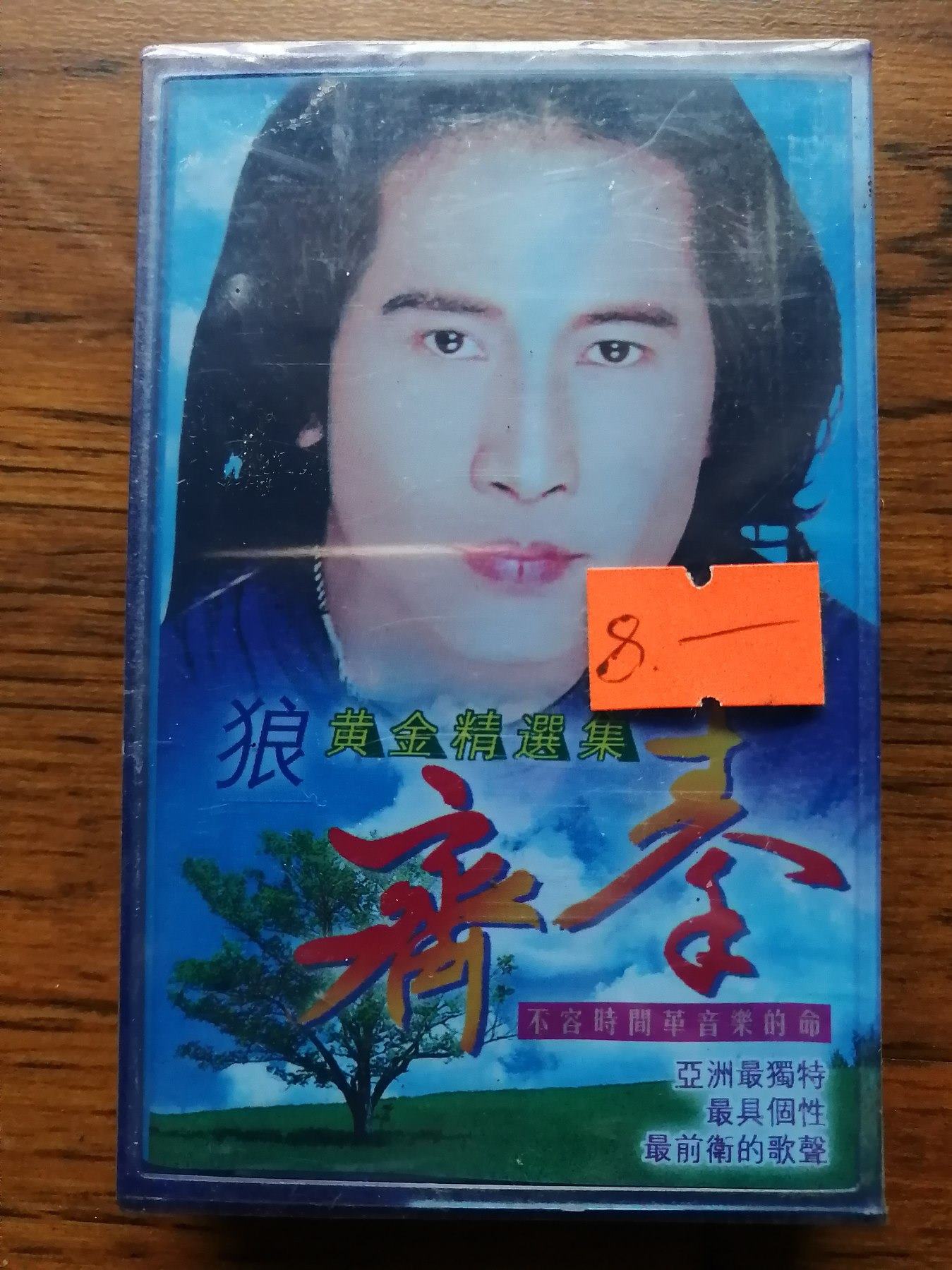 齐秦——狼-价格:5元-au25076546-磁带/卡带 -加价-7788收藏__收藏