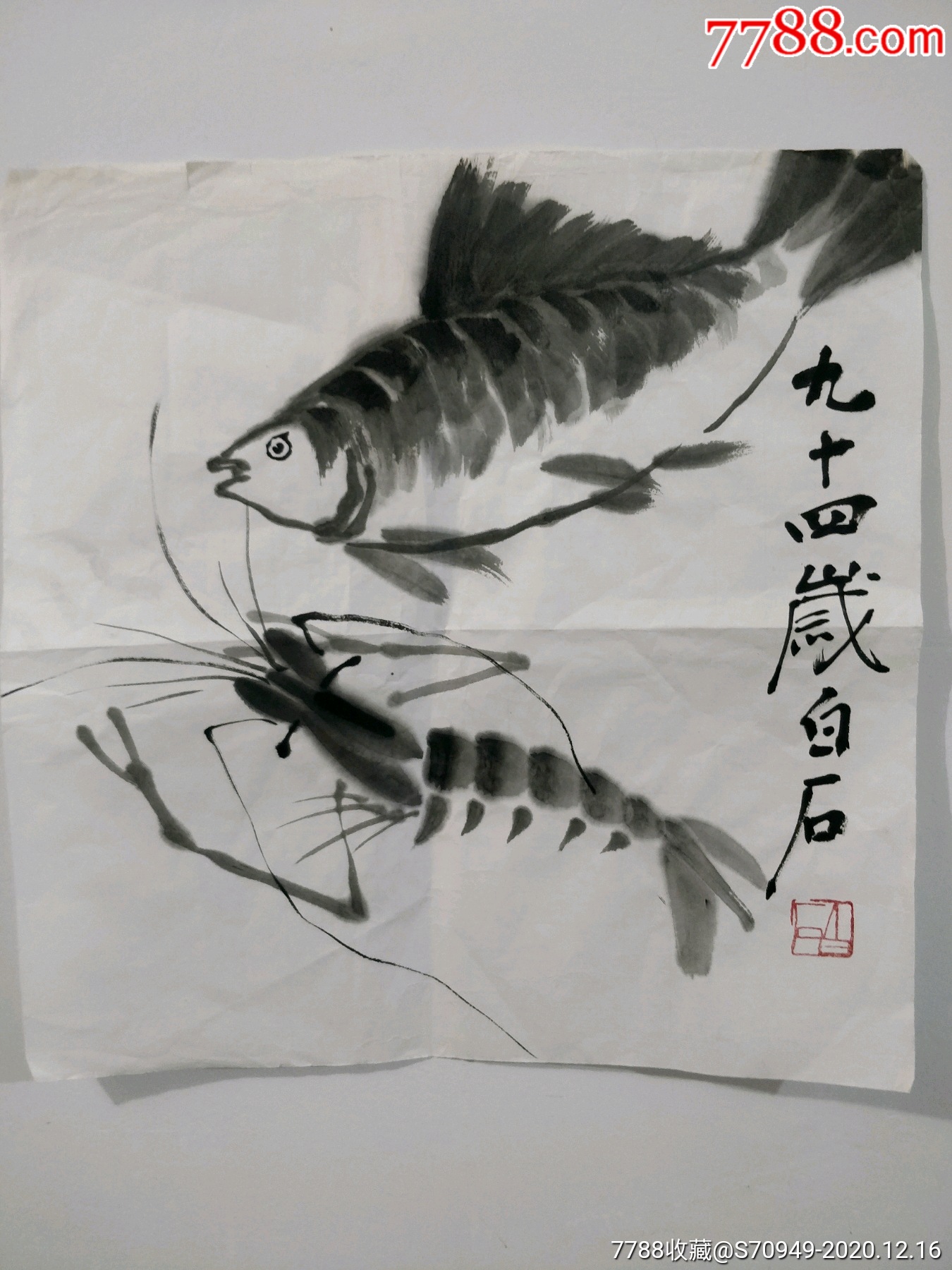 鱼虾图,白石(款)_花鸟国画原作_图片欣赏_收藏价格_7788烟标收藏