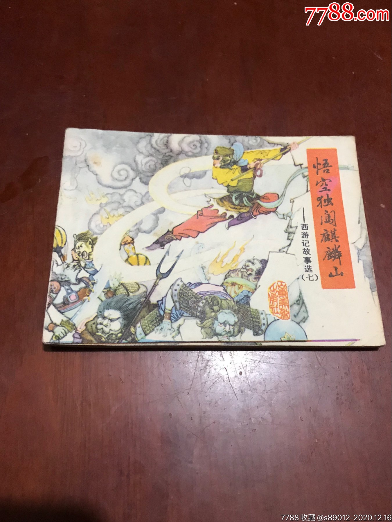 西遊記孫悟空獨闖麒麟山_連環畫/小人書_第1張_7788小人書