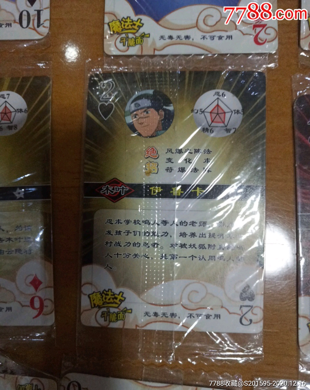 魔法士干脆面食品卡