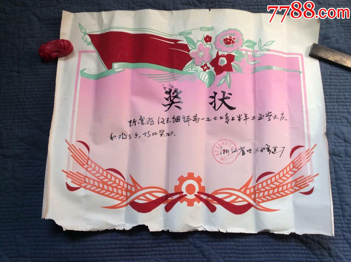 1977(杭州)浙江省电力修造厂奖状,毛笔字手写,奖状有植绒效果,是当时