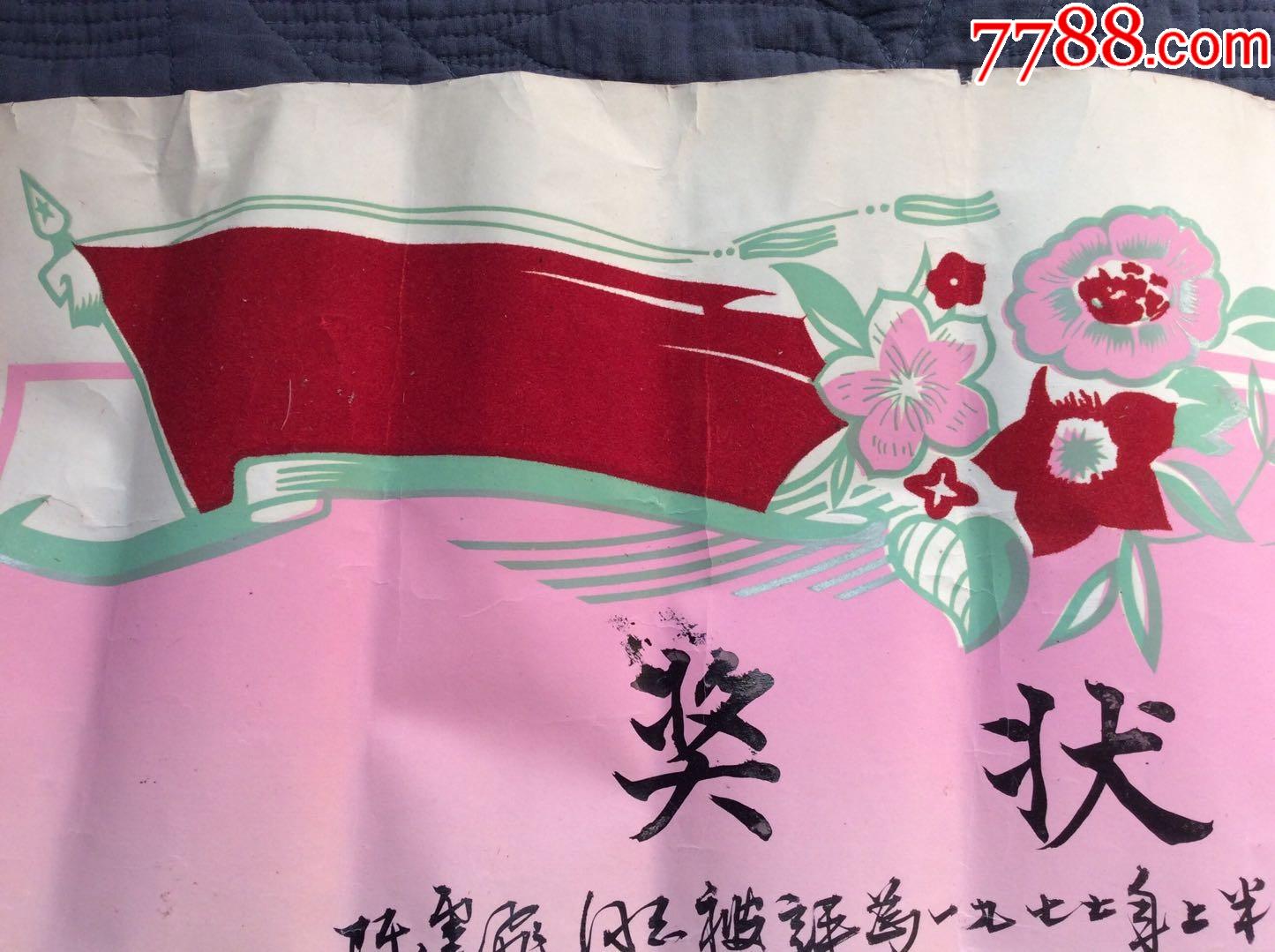 1977杭州浙江省电力修造厂奖状毛笔字手写奖状有植绒效果是当时的高级