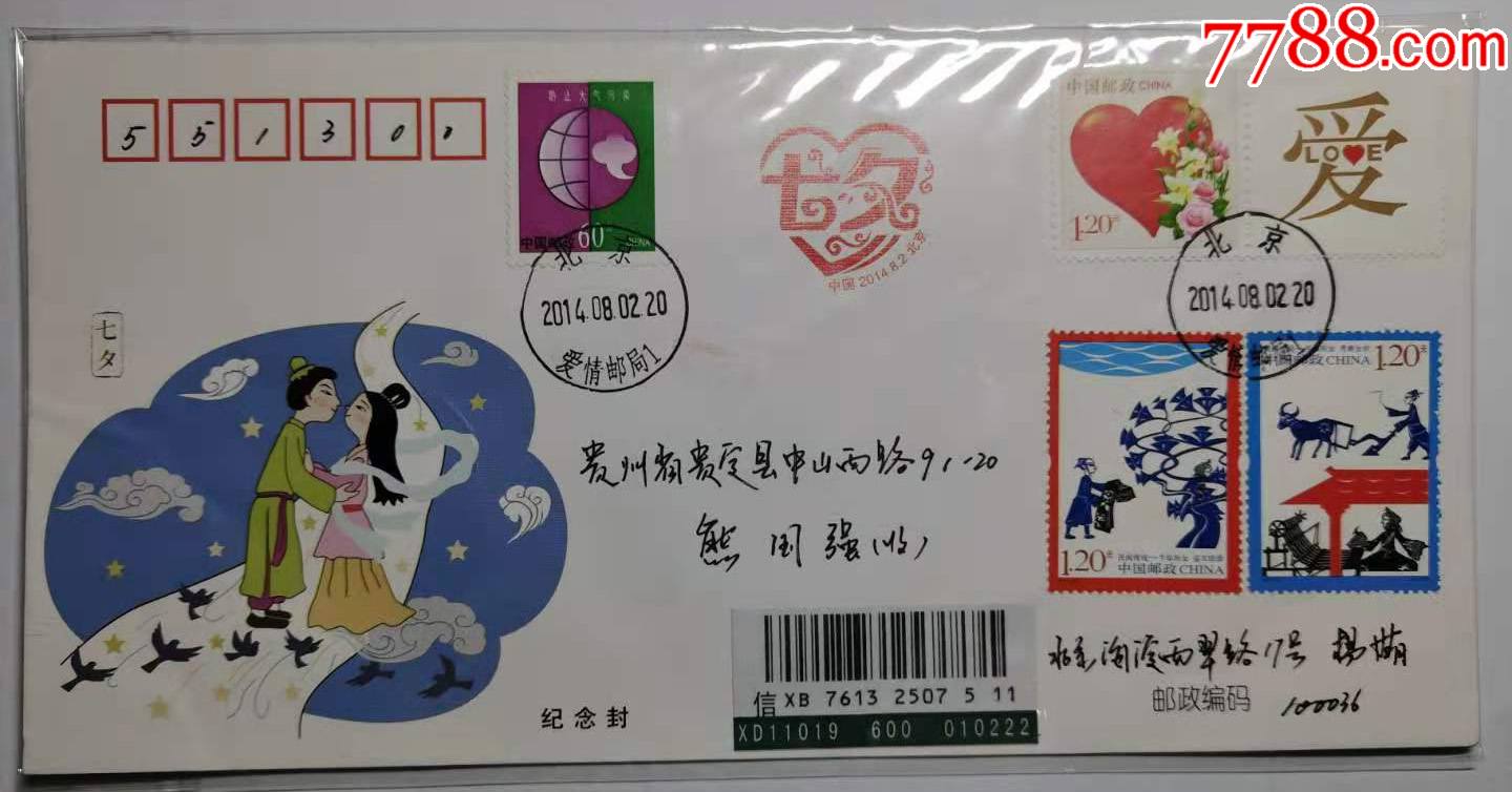七夕节北京爱情邮局纪念封-信封/实寄封-7788收藏