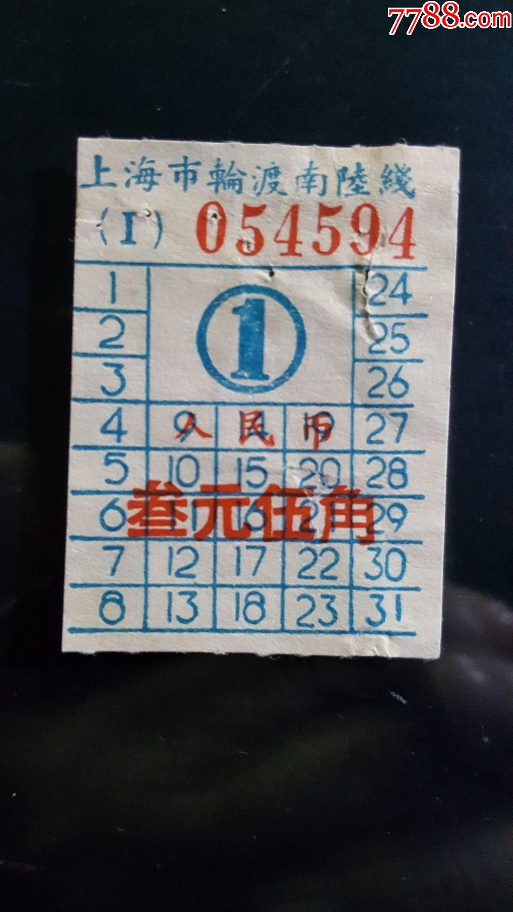 渡船票--上海市渡船票-南陆线3元5角_价格10元_第1张_