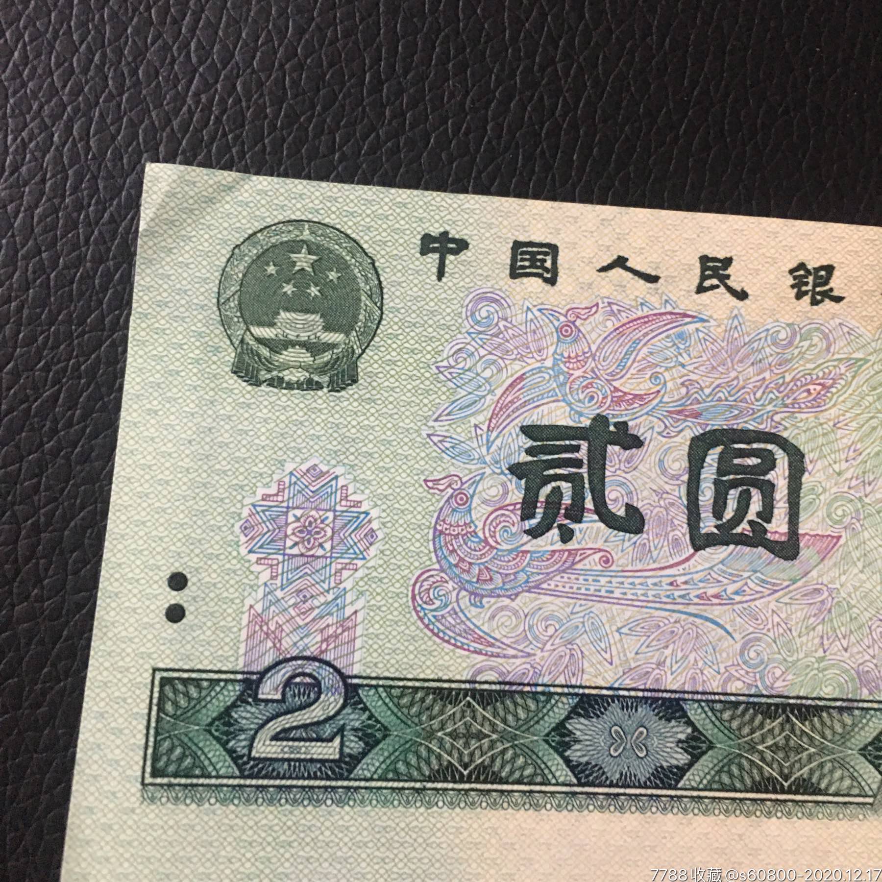 80年贰元美品7枚-人民币-7788钱币网