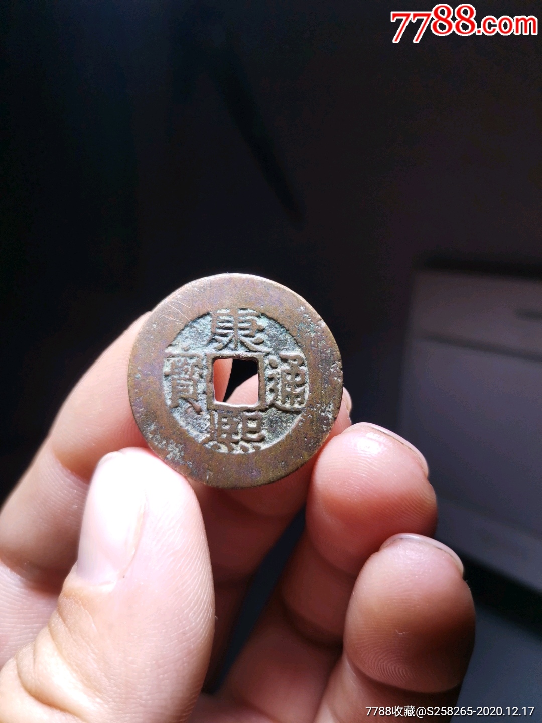 康熙通宝:罗汉式,极品样母