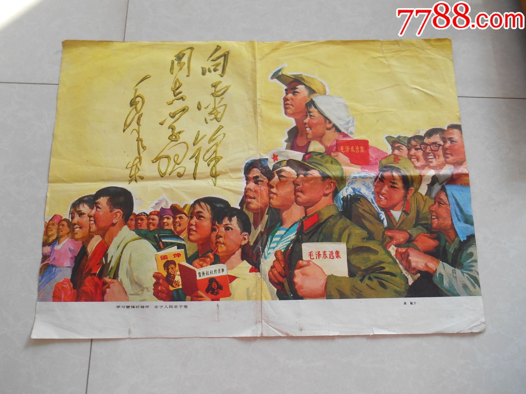 四开宣传画:学*雷锋好榜样忠于革命忠于党,画报内页.