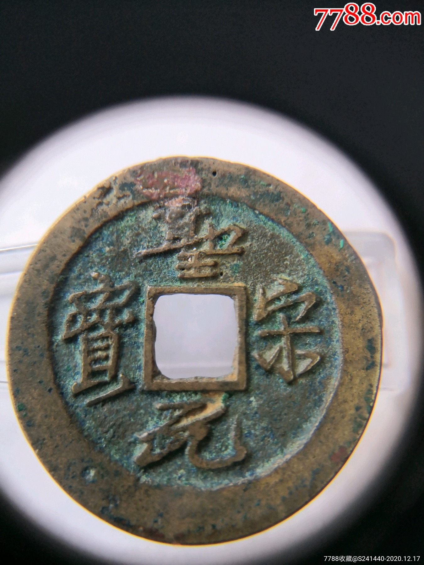 美锈圣宋元宝细字长宝九级币