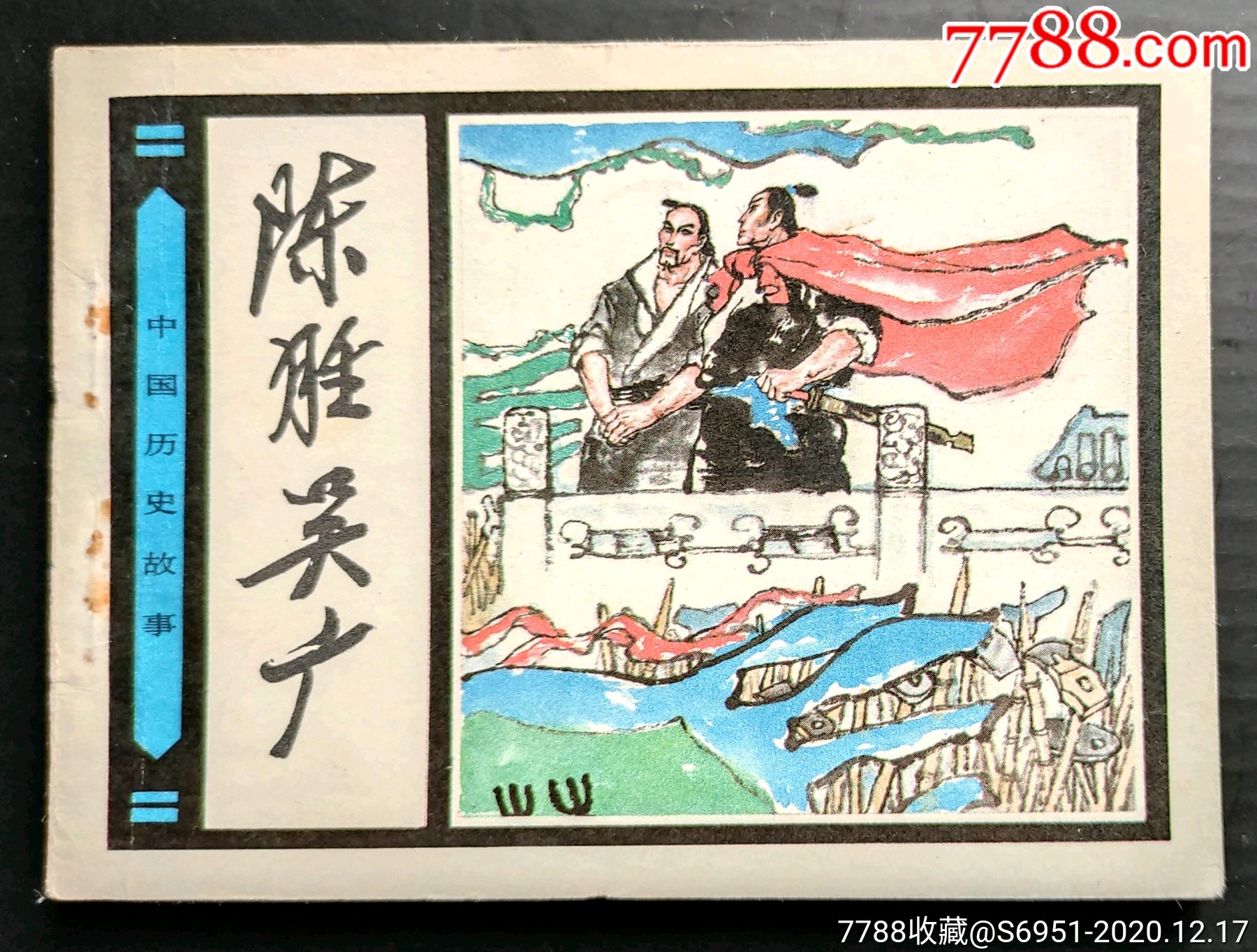 陈胜,吴广