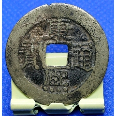 康熙通空寶泉黃亮美品