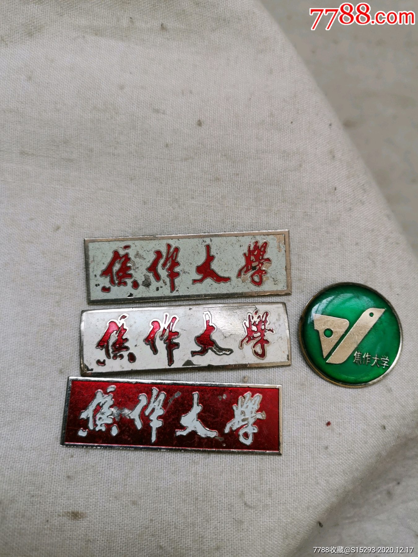 焦作大学校徽四枚不同一起拍(仔细看图定品下单)