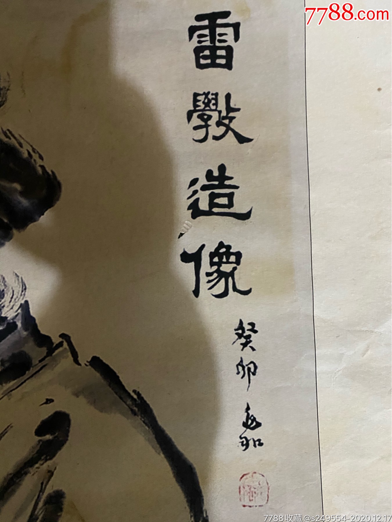 1963年蒋兆和绘的雷斅造像水印画_人物国画原作_作品