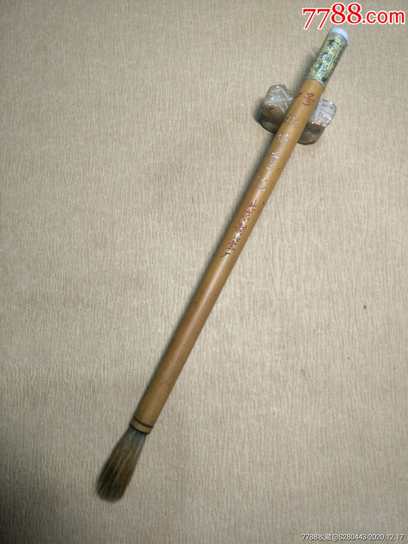 李福寿中号松竹书法老毛笔