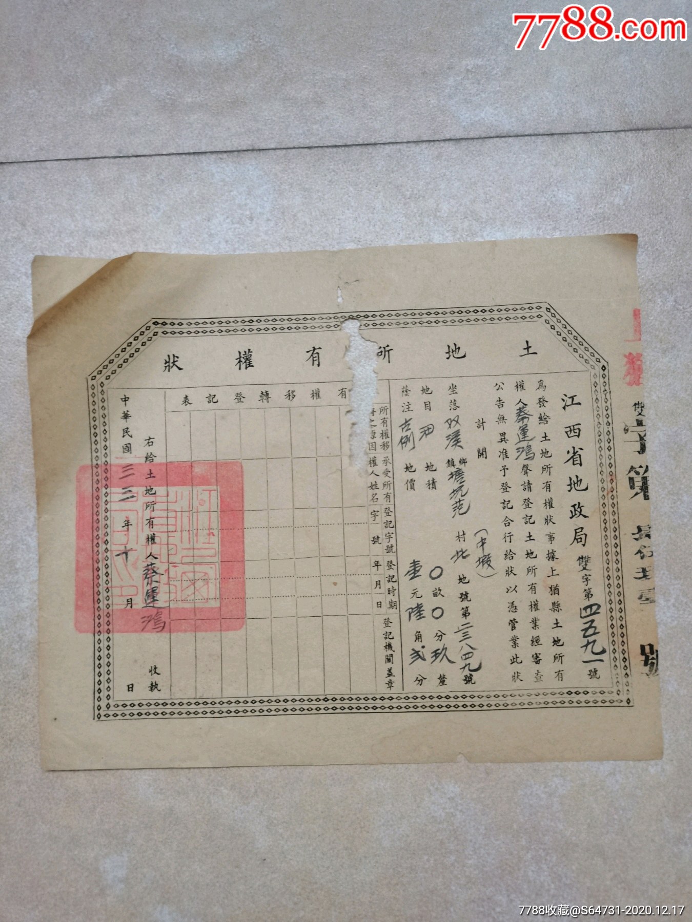 民国时期土地所有权证_地契/房契_第1张_7788书籍