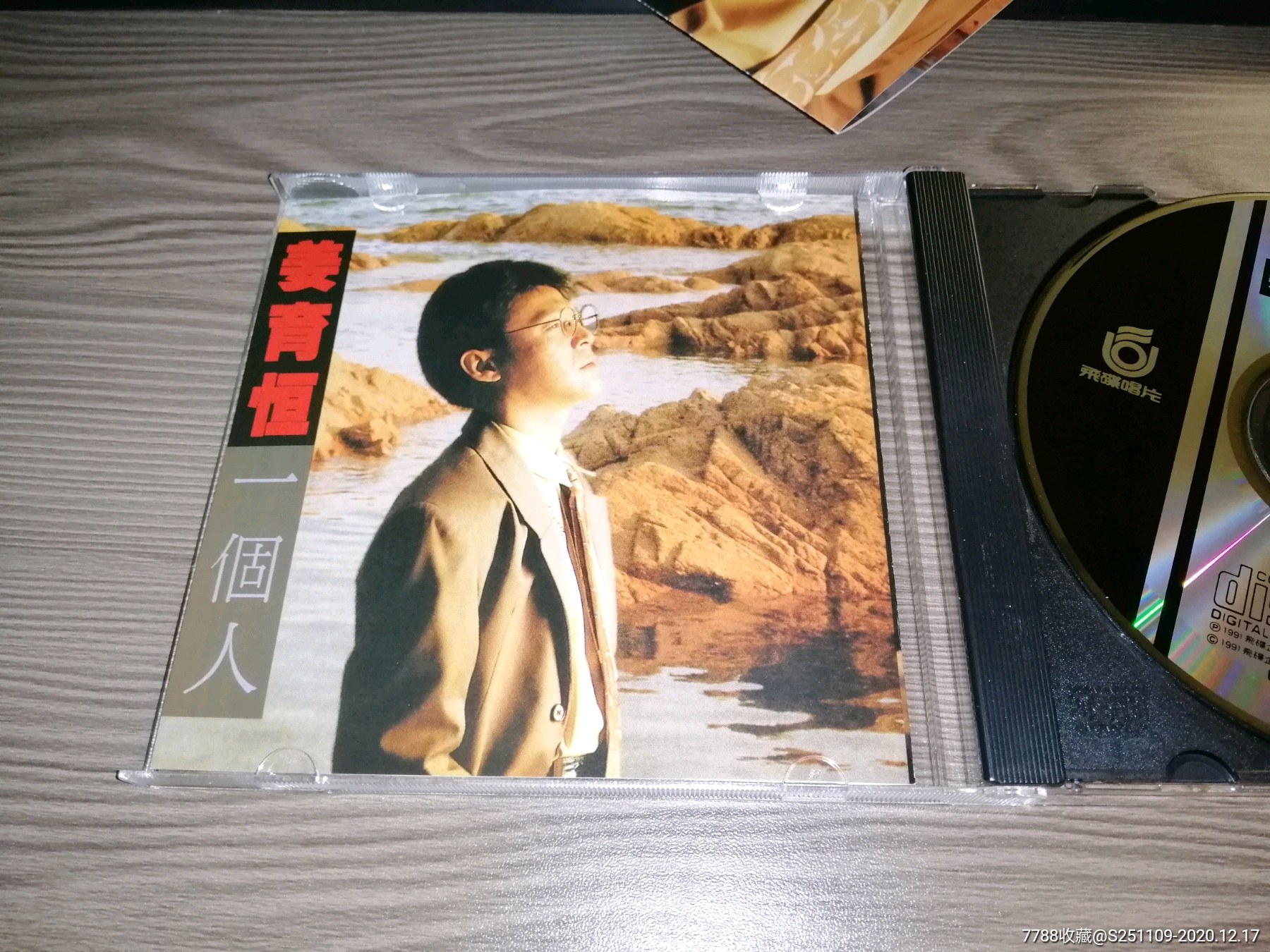 姜育恒一个人1991飞碟唱片宣传品