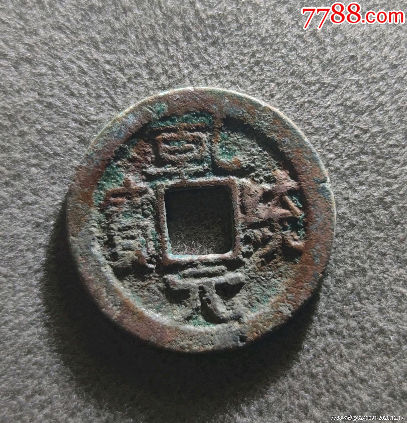 乾统通宝-古币-7788古币收藏
