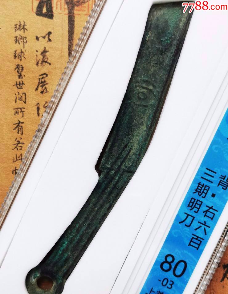 众诚评级上美品战国燕明刀少见品种背文:右六百