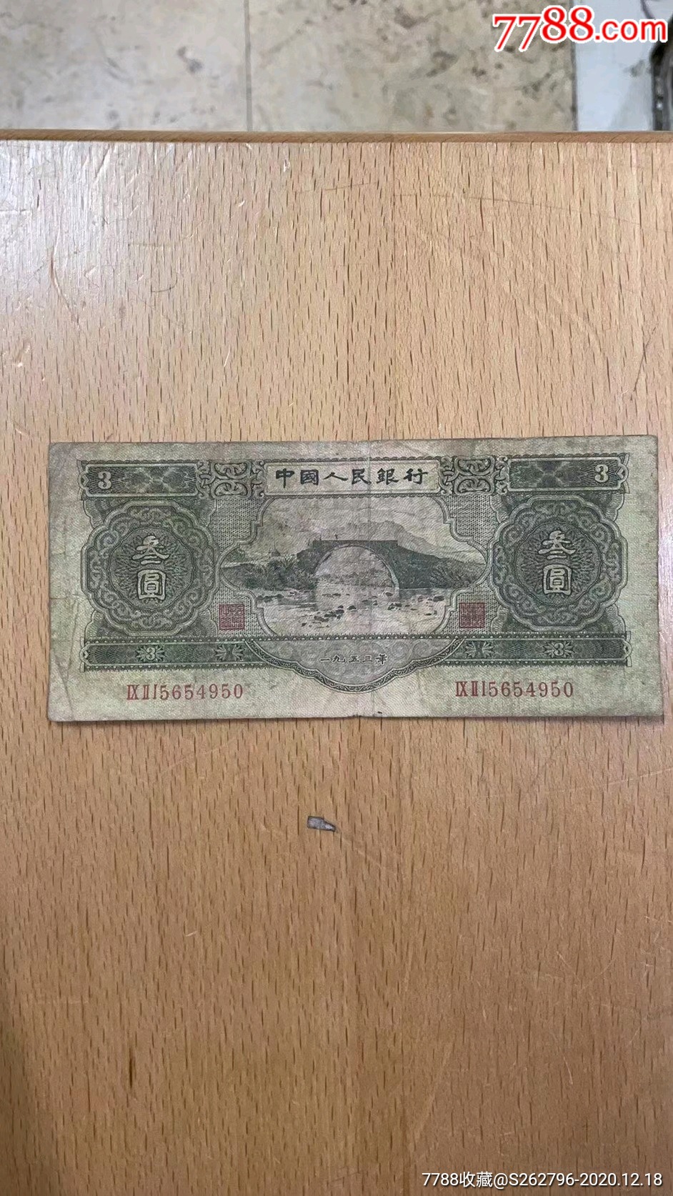 第二套人民币绿苏三元一张,原票保真!