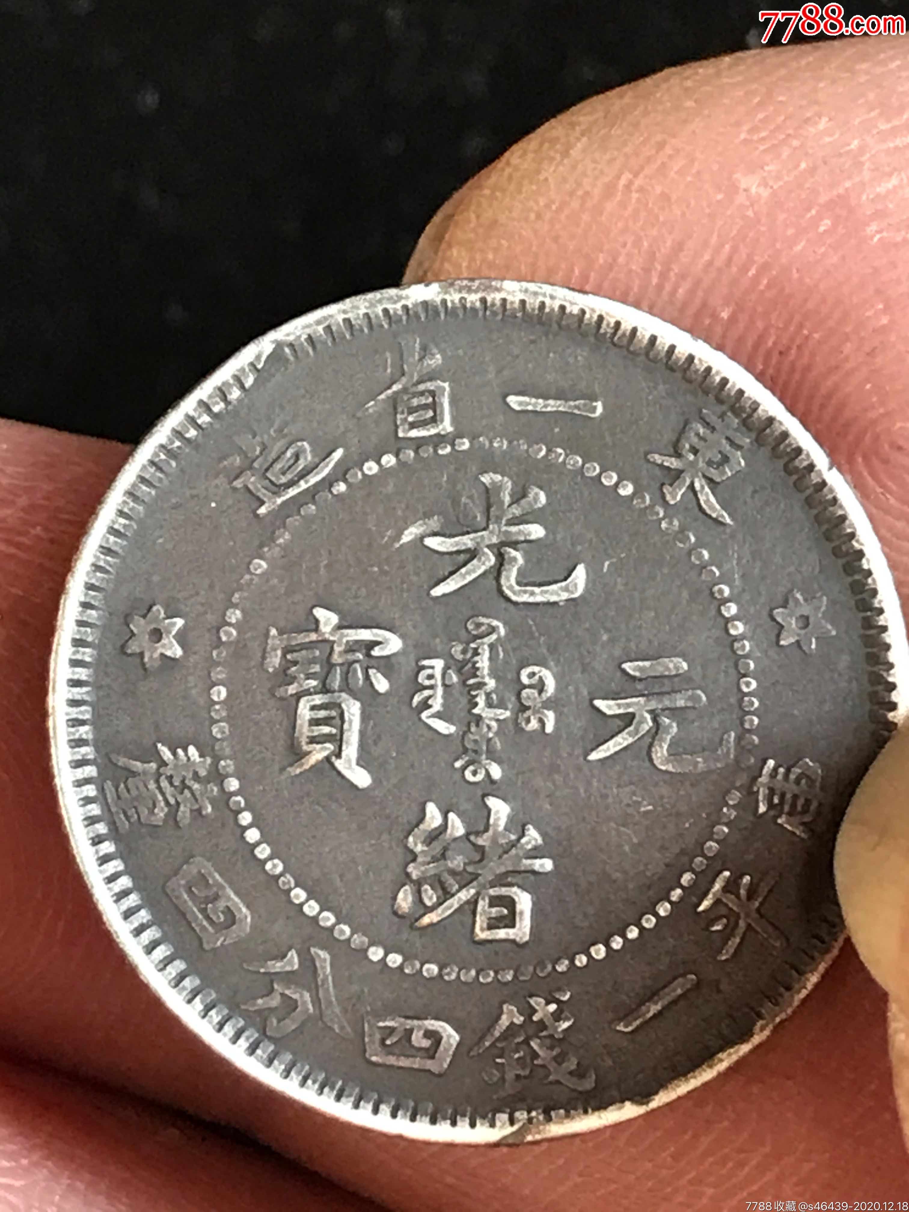 稀少东三省造光绪元宝二角(仔细阅图看简介)